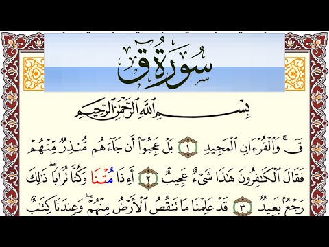 سورة ق مكتوبة بصوت عبد الرشيد صوفي Surah Kaf برواية شعبة عن عاصم