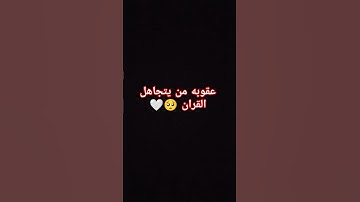 احترم القران الكريم دقيقه #voiceeffects #القرآن_الكريم #المصحف #لايك #اكسبلور #راحة_نفسية