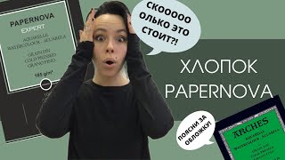 Акварельная бумага Papernova | ОБЗОР