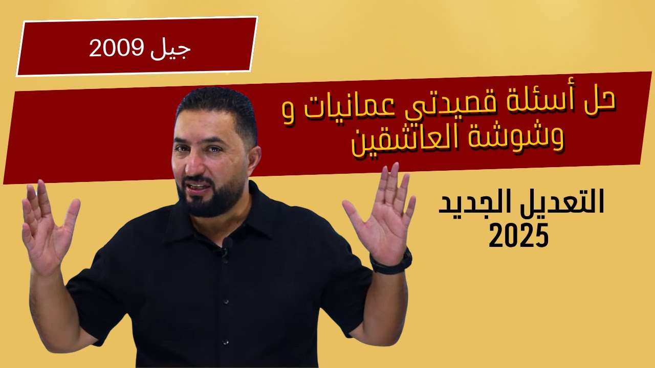 حل أسئلة قصيدة عمانيات ووشوشة العاشقين