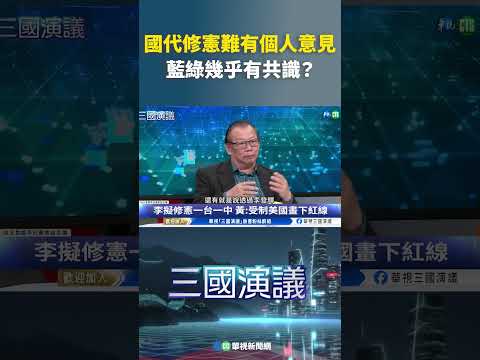 国代修宪难有个人意见　蓝绿几乎有共识？｜@华视三国演议