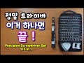 알리 직구 가성비 정밀 드라이버 무려 비트가 100개 115 IN 1 ( Precision Screwdriver Set 115 In 1 )