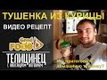 Тушенка из курицы. Простой рецепт домашней тушенки | Good Food