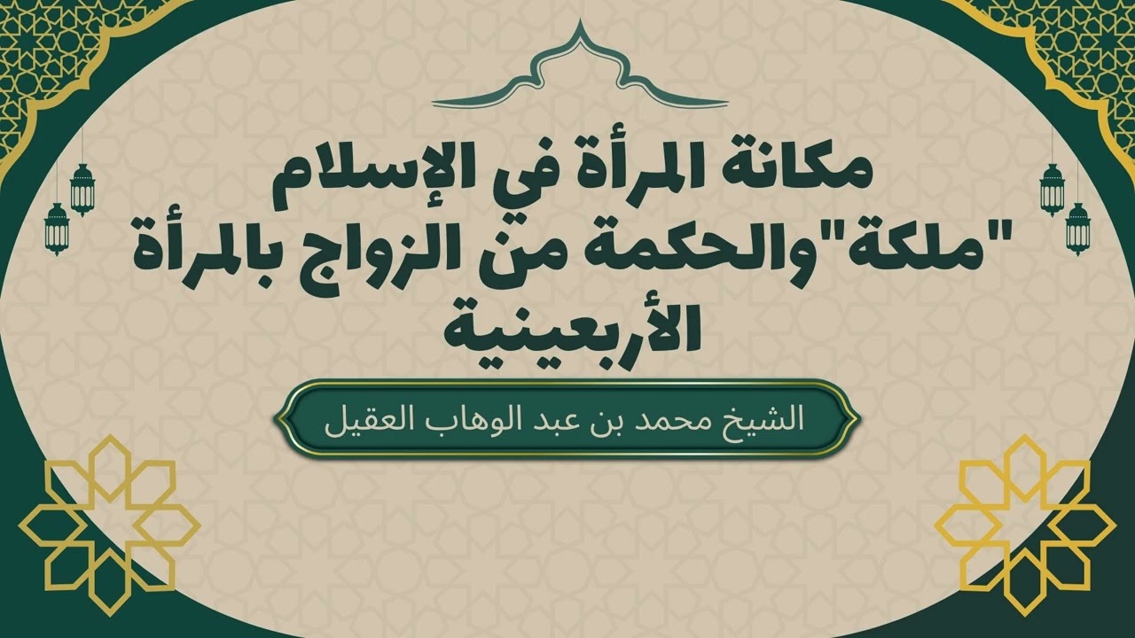 مكانة المرأة في الإسلام "ملكة"والحكمة من الزواج بالمرأة الأربعينية | الشيخ محمد بن عبد الوهاب العقيل