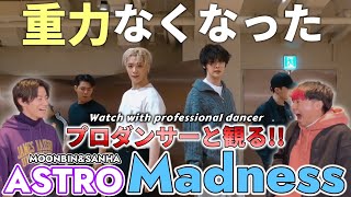 【문빈&산하 (ASTRO)】'Madness' DANCE PRACTICE プロダンサーと見るリアクション動画 【reaction】