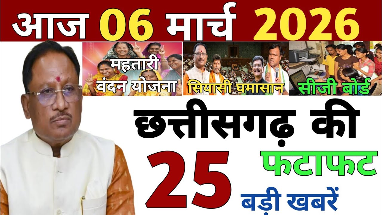 06 March 2026 | Chhattisgarh Ki 25 Khabre | CG News | Raipur News Today | Chattisgarh News Hindi