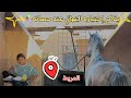قرر يذاكر عند حصانه لقينا غرض لسعد ضايع له سنين سباق 