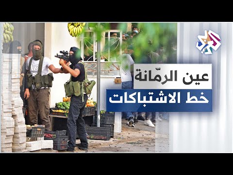 ماهي خصوصية منطقة عين الرم انة في بيروت خط تماس الاشتباكات وعلاقتها بالحرب الأهلية