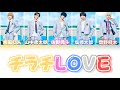 M!LK チラチLOVE 【パート分け/歌詞割】