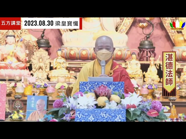 2023.08.30湛德法師慈悲開示-拜梁皇寶懺的殊勝