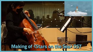 Making of [Stars on the Sea] (2021) soundtrack
