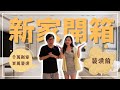 重機友善宅開箱 EP.1｜38坪三房變兩房｜200萬裝潢3D圖公開｜讓我最後悔的兩件事！#56