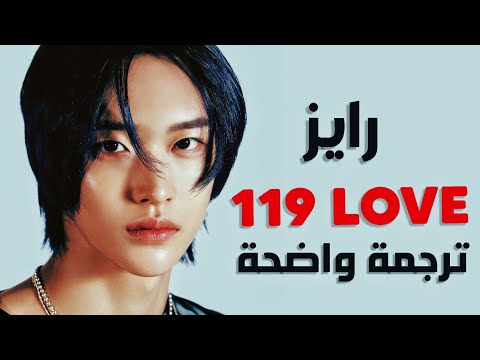 ترجمة أغنية رايز حالة طارئة RIIZE 119 LOVE Arabic Sub Lyrics 