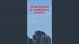 전투기를자유자재#지그재그#자유낙하#뒤집어운행#전투기조종기술#