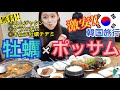 【韓国旅行】超おすすめ！牡蠣とポッサムを一緒に食べるとめっちゃおいしい！まじでうまい【モッパン 】