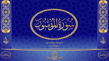 سورة المؤمنون كاملة مكتوبة ومسموعة بصوت القارئ سعود الشريم