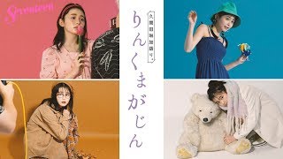 久間田琳加 りんくまがじん「春夏秋冬」