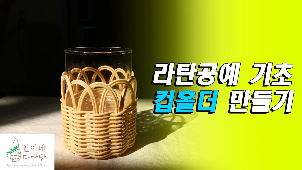 라탄공예 기초 라탄컵홀더만들기 Rattan craft