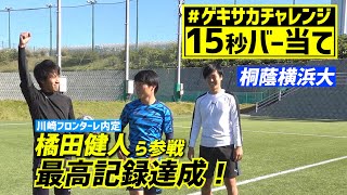 川崎F内定MF橘田参戦‼【#ゲキサカチャレンジ 】15秒バー当て　桐蔭横浜大学 編