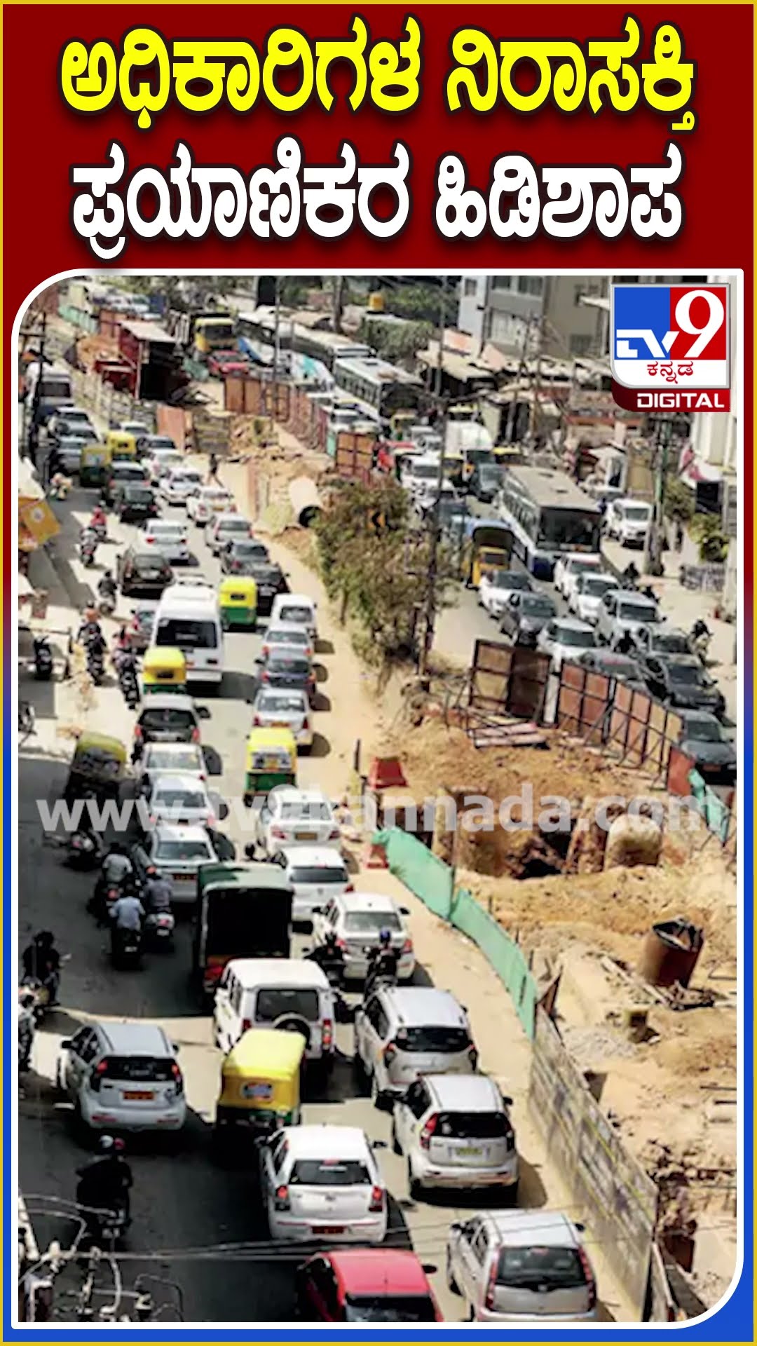 ಸಿಲಿಕಾನ್‌ ಸಿಟಿಯ ಎರಡನೇ ಅತಿ ಉದ್ದದ ಈಜಿಪುರ ಮೇಲ್ಸೇತುವೆ ಕಾಮಗಾರಿಗೆ ಮತ್ತೆ ಗ್ರಹಣ | #TV9D