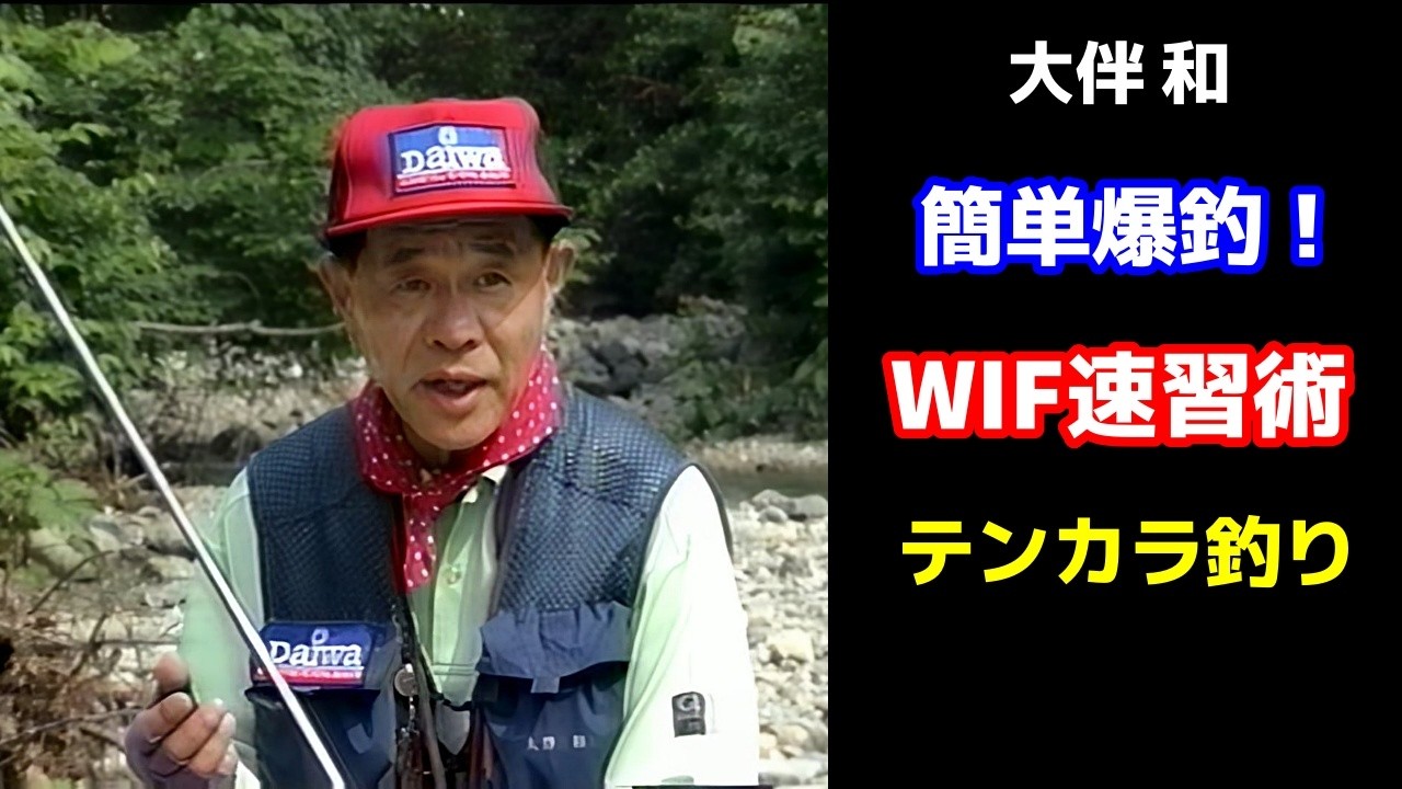 【大伴和】簡単爆釣！WIF速習術【テンカラ釣り】