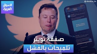 الأسواق العربية |  صفقة تويتر تلميحات بالفشل