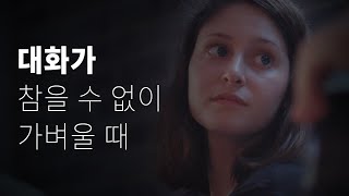 관계가 깊어지고 싶다면, 이렇게 질문하세요 | 질문의 기술