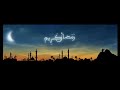 احدث اغانى رمضان بصوت أعظم المطربين