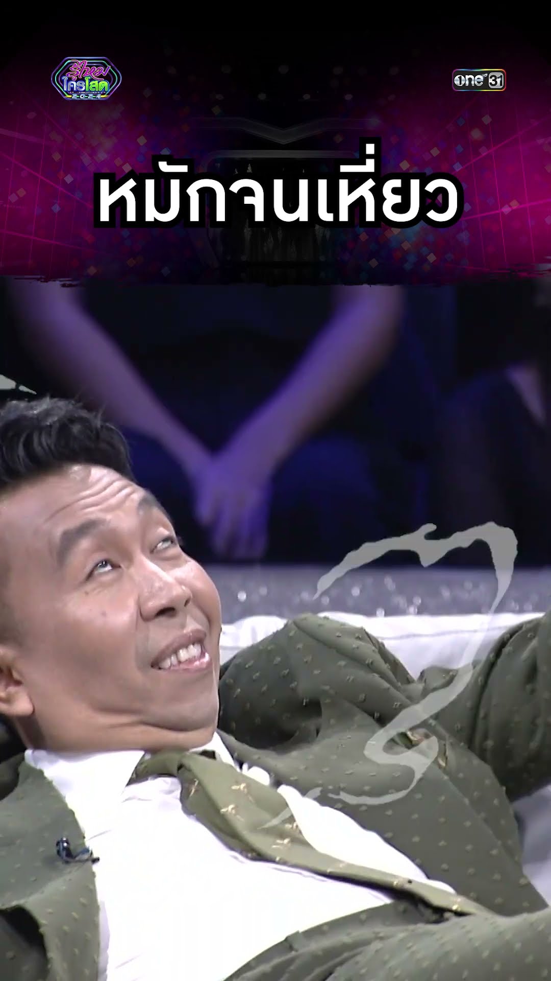 หมักจนเหี่ยว | #Shorts #รู้ไหมใครโสด2024 | one31