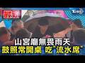 山宮廟無畏雨天 鼓照常開桌 吃「流水席」｜TVBS新聞 @TVBSNEWS01