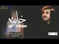 اجمل شيله أبو حنظلة خلوه يلعب على كيفه