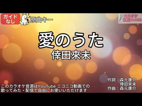 【ガイドなし】愛のうた／倖田來未【カラオケ】