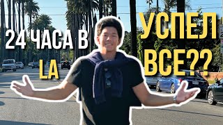 видео: Лос-Анджелес за 24 ЧАСА — ТЫ должен это увидеть! картинка: Лос-Анджелес за 24 ЧАСА — ТЫ должен это увидеть!