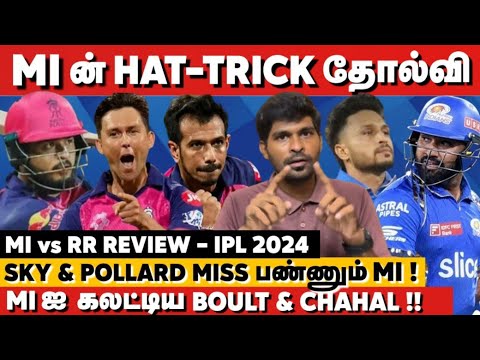 MI 3rd Loss😱SKY &amp; Pollardஐ Miss பண்ணும் MI | Parag 54*|Boult, Chahal 3 fer🔥MI vs RR Review| IPL 2024