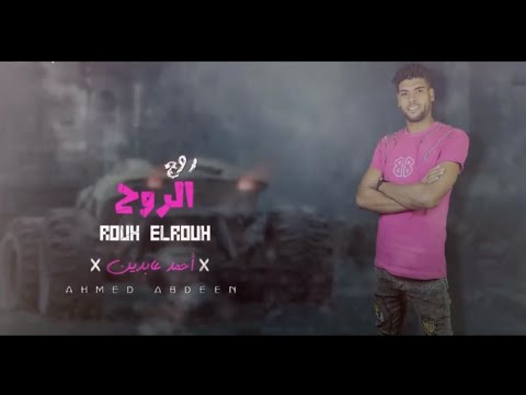 مهرجان روح الروح احمد عابدين