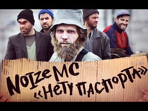 Noize Mc - Нету Паспорта