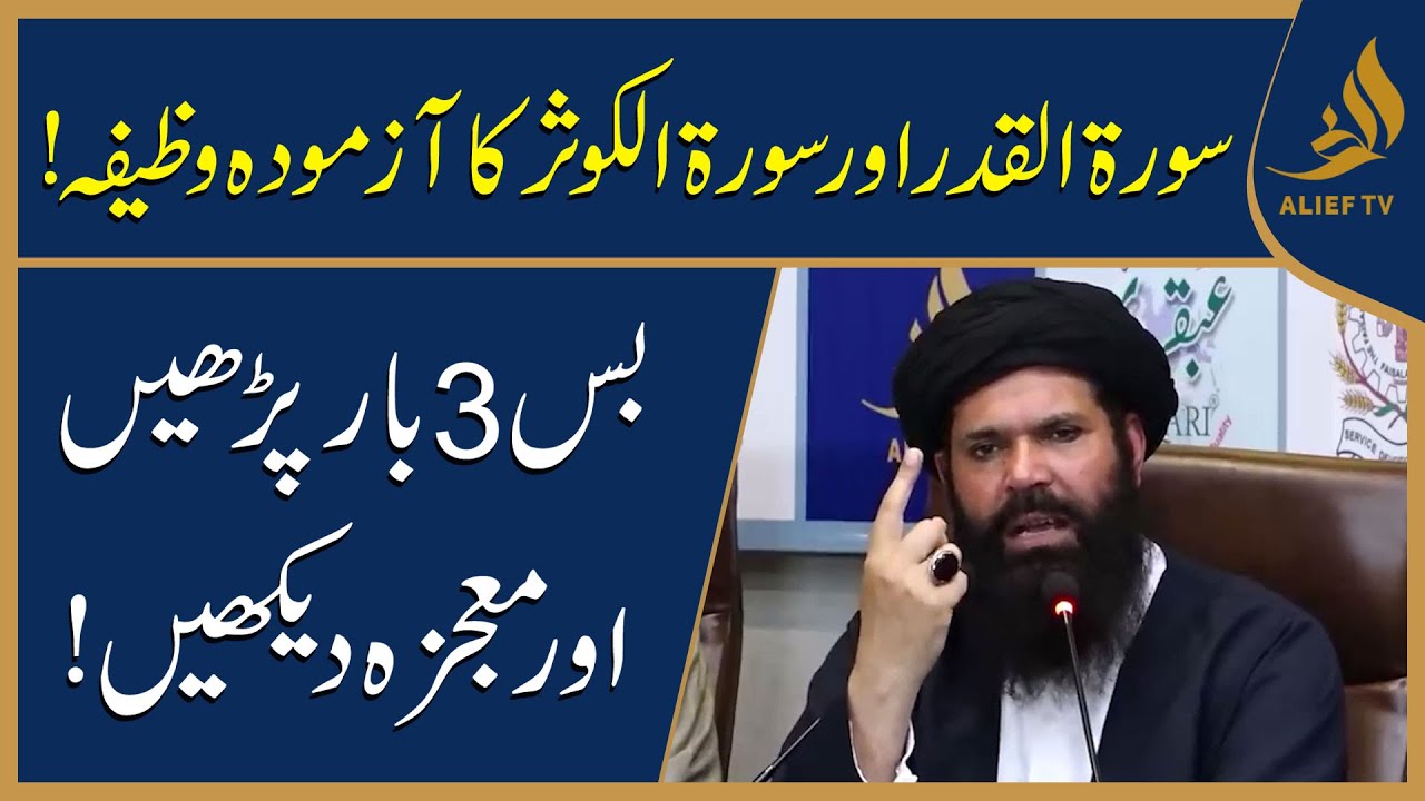 Surah Al-Qadr Aur Surah Al-Kausar Ka Azmooda Wazifa! | Hakeem Tariq Chughtai 'Ubqari'