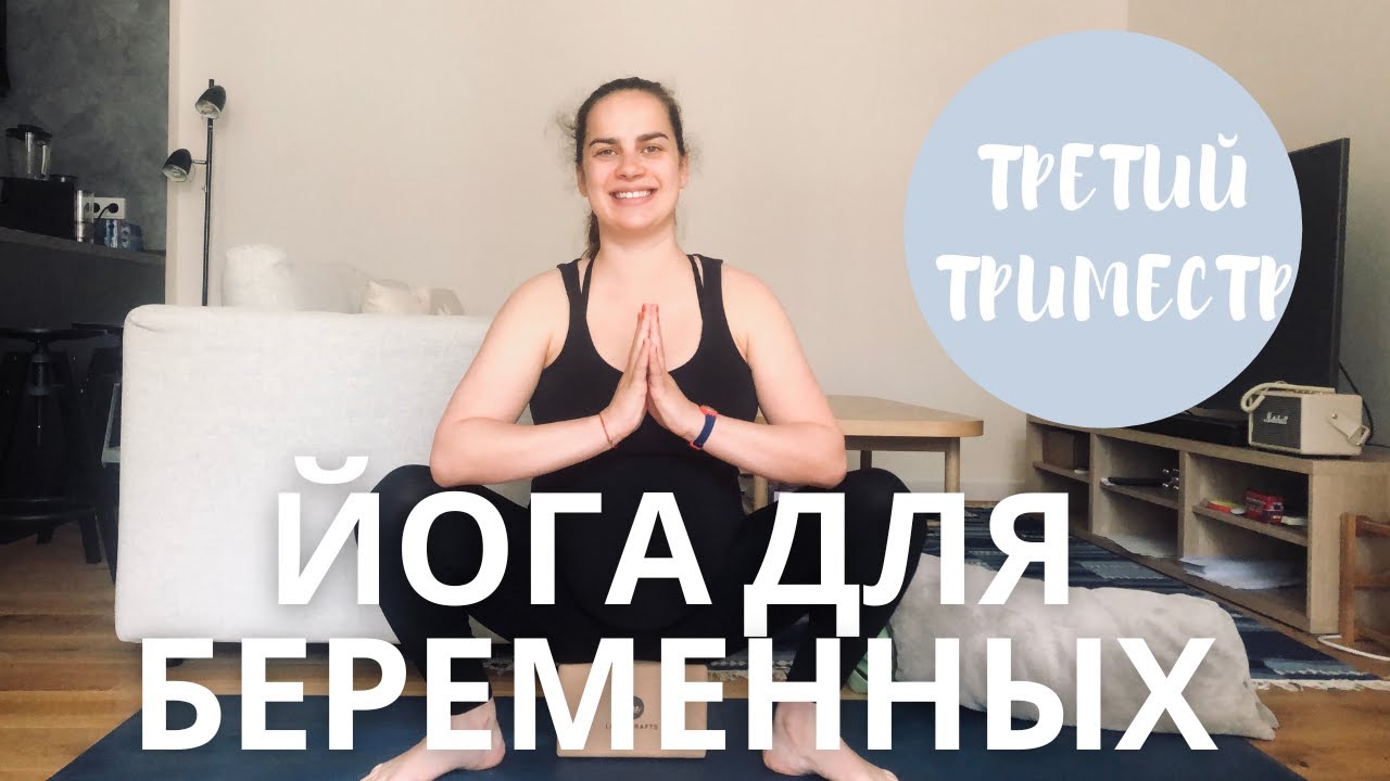 Растяжка для беременных третий триместр || Йога на поздних сроках ...