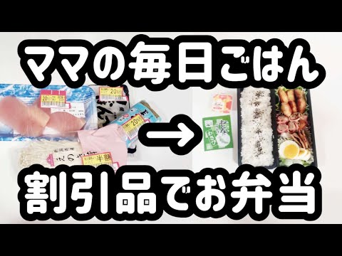 【今日のお弁当】毎日のコトだから、少しでも節約　そのために割引品で作っちゃうよ