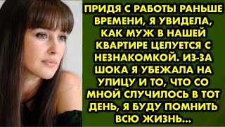 видео: Придя с работы раньше времени, я увидела как муж в нашей квартире целуется с незнакомкой. Из-за шока картинка: Придя с работы раньше времени, я увидела как муж в нашей квартире целуется с незнакомкой. Из-за шока