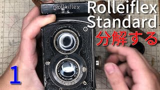 ローライフレックススタンダードを分解する 1/Disassembly of Rolleiflex standard #1