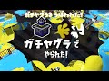 ガチヤグラが意志を持ってキルしてきたんだがwww【スプラトゥーン２】