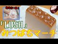 【お風呂】「LUSH」みつばちマーチを買ったよー！お風呂に蜂蜜の匂いがいっぱいだー！良い気分♪【ボディソープ】