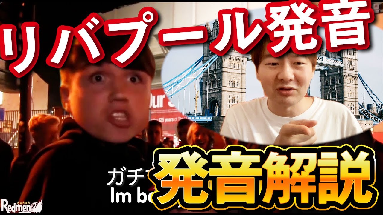 リバプール発音が愛おしすぎるので解説しまくります【スカウス】