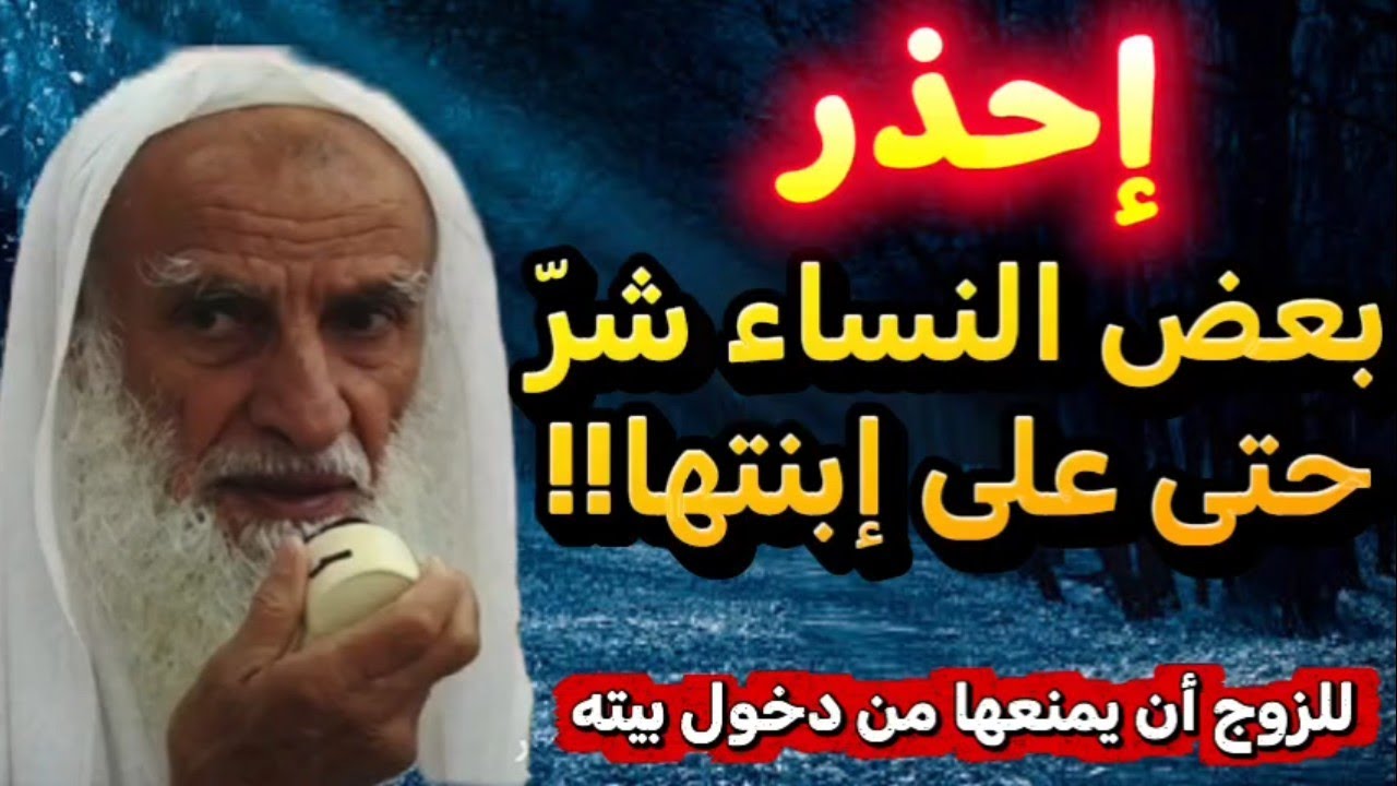 بعض أمهات الزوجات يشكلن خطرا على بناتهم بعد زواجهن والشيخ بن عثيمين رحمه الله يحذر منهن