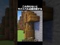 これ作らないとガチで損する #shorts #マイクラ #マインクラフト