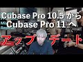 Cubase Pro 10 5からCubase Pro 11 へアップデート！！！