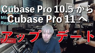 Cubase Pro 10 5からCubase Pro 11 へアップデート！！！