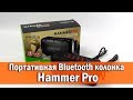 ОБЗОР: Походная Брызгозащитная Bluetooth Колонка Hammer Pro с Карабином IPX6