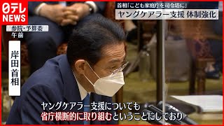 【岸田首相】ヤングケアラー支援“こども家庭庁発足に先立ち体制強化”